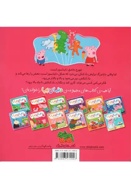 کتاب دنیای پپا 8 ( بادکنک جورج) | افق - 1