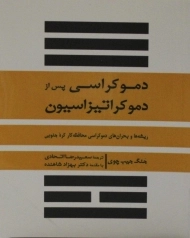 کتاب دموکراسی پس از دموکراتیزاسیون