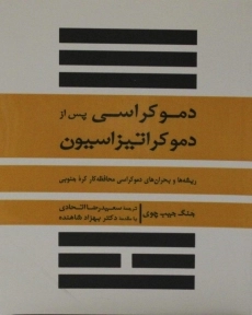 کتاب دموکراسی پس از دموکراتیزاسیون