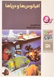 کتاب اقیانوس ها و دریاها (چرا و چگونه 51)