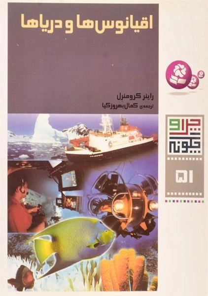 کتاب اقیانوس ها و دریاها (چرا و چگونه 51) - 0