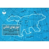 کتاب صورتهای فلکی | گری مکلر