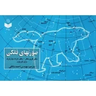 کتاب صورتهای فلکی | گری مکلر