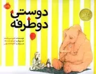 کتاب دوستی دو طرفه