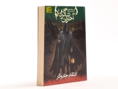 کتاب آخرین شاگرد 1 (انتقام جادوگر) - 3