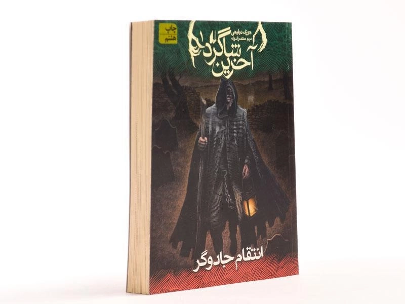 کتاب آخرین شاگرد 1 (انتقام جادوگر) - 3