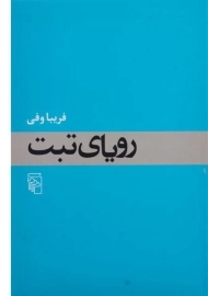 کتاب رویای تبت - فریبا وفی