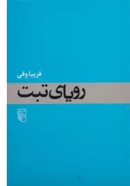 کتاب رویای تبت - فریبا وفی
