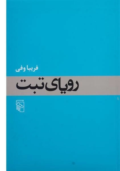 کتاب رویای تبت - فریبا وفی