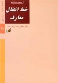 کتاب خط انتقال معارف | علی صفایی حائری