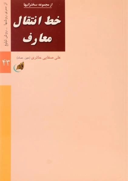 کتاب خط انتقال معارف - علی صفایی حائری - 0