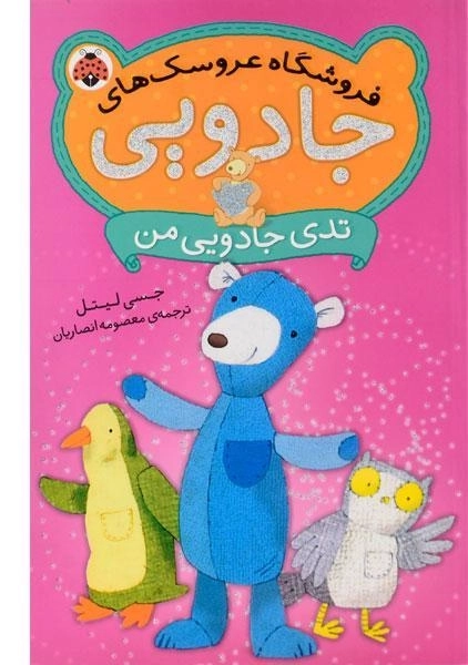 کتاب فروشگاه عروسک های جادویی (تدی جادویی من) - 0