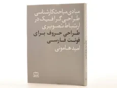 کتاب طراحی حروف برای فونت فارسی - امید هامونی - 2