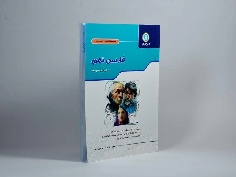 کتاب کار فارسی نهم [9] گل واژه - 1