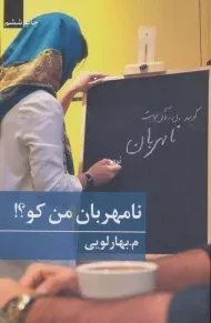 کتاب نامهربان من کو؟!