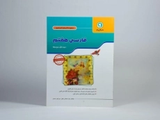 کتاب کار فارسی هفتم [7] گل واژه - 2