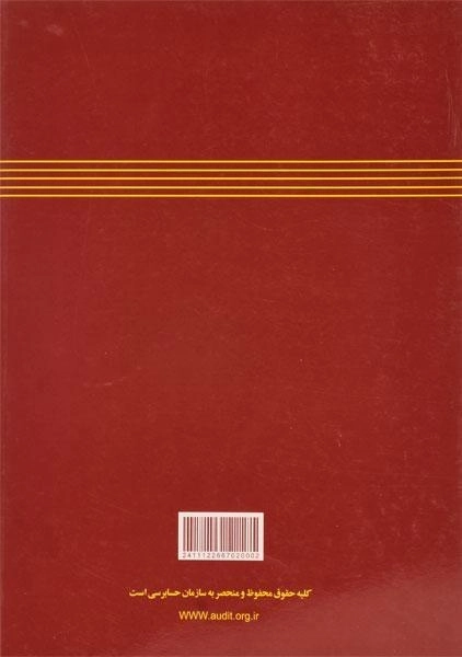 کتاب حسابداری صنعتی 2 (نشریه 48 سازمان حسابرسی) - 4