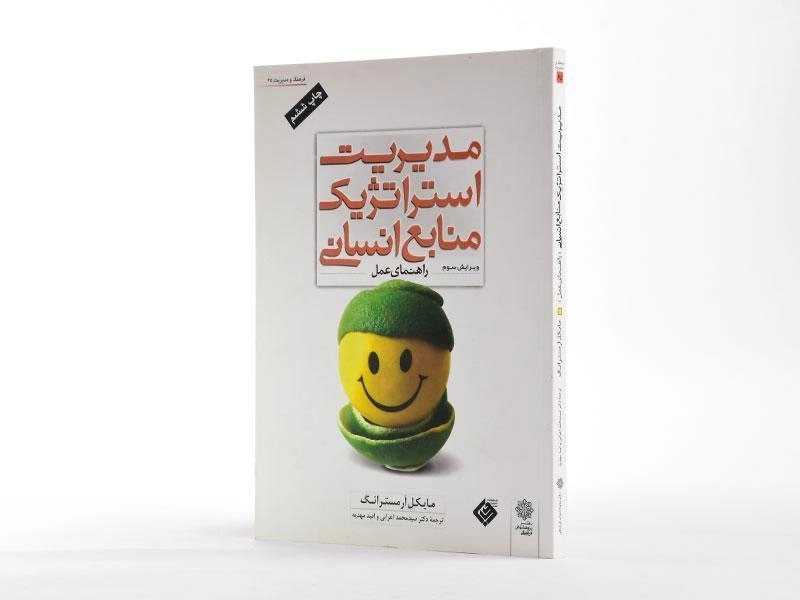 کتاب مدیریت استراتژیک منابع انسانی - آرمسترانگ - 2