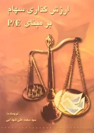 کتاب ارزش گذاری سهام بر مبنای P/E | شهدایی