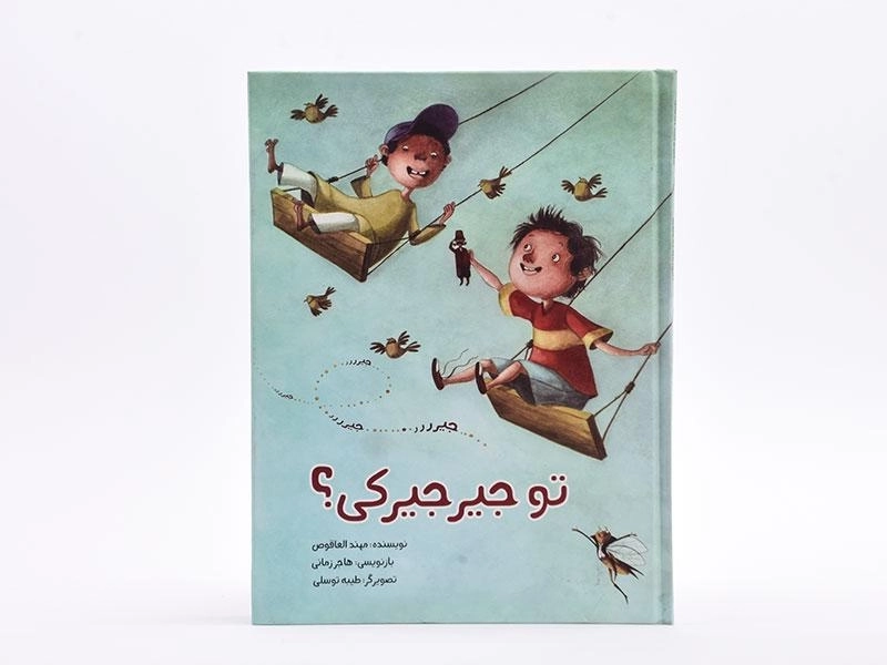 کتاب تو جیرجیرکی؟ - 3