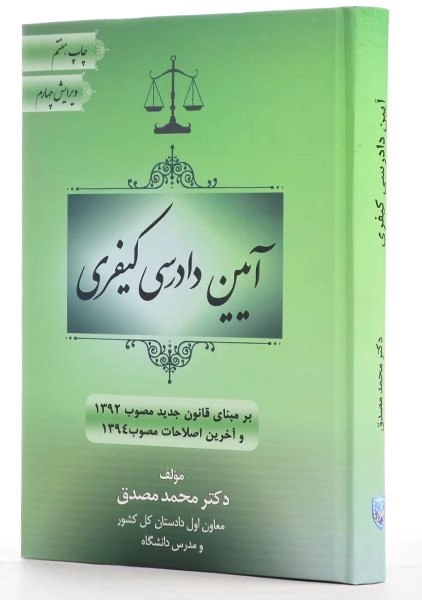 کتاب آیین دادرسی کیفری - مصدق - 1