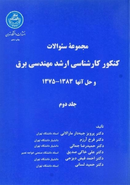 کتاب مجموعه سوالات کنکور کارشناسی ارشد مهندسی برق (جلد دوم)