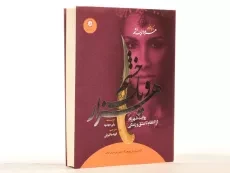 کتاب هزار و یک خشم 1 - ایران بان - 2