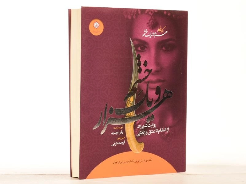 کتاب هزار و یک خشم 1 - ایران بان - 2