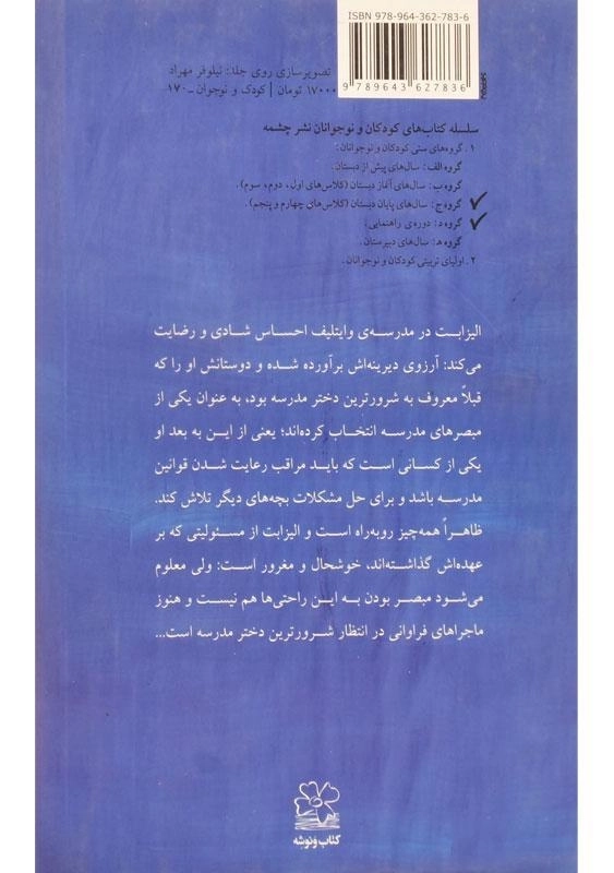 کتاب شرور ترین دختر مدرسه مبصر می شود - چشمه - 1