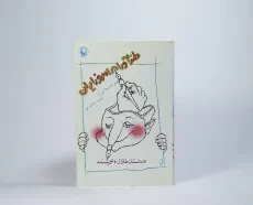 کتاب طنزآوران امروز ایران - عمران صلاحی - 3
