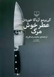 کتاب عطر خوش مرگ