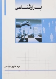 کتاب بازارشناسی انتشارات ساکو