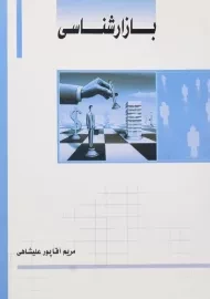 کتاب بازارشناسی انتشارات ساکو