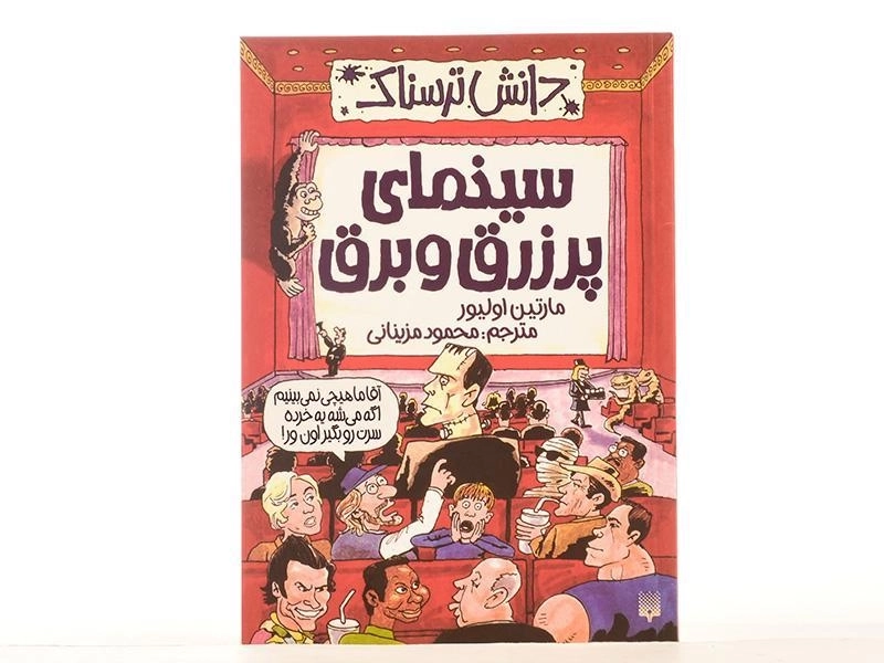 کتاب سینمای پر زرق و برق (دانش ترسناک) - 2