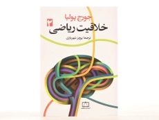 کتاب خلاقیت ریاضی 2 | جورج پولیا؛ پرویز شهریاری - 3