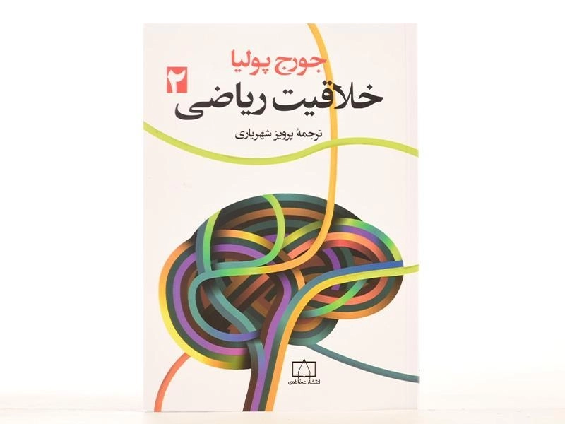 کتاب خلاقیت ریاضی 2 | جورج پولیا؛ پرویز شهریاری - 3
