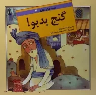 کتاب گنج بدبو! (قصه های بهلول 2)