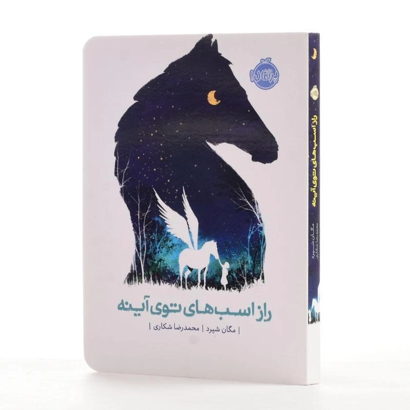 کتاب راز اسب های توی آینه - پرتقال - 2