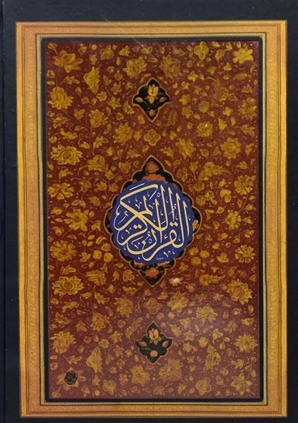 کتاب قرآن کریم - صالحی نجف آبادی - 1