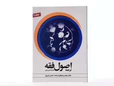 کتاب ترجمه اصول فقه - مظفر (جلد 1) - 3