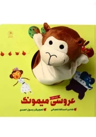 کتاب عروسکی عروسی میمونک
