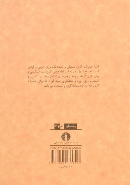 کتاب قلعه حیوانات | جورج اورول؛ ترجمه ی امیرشاهی - 1