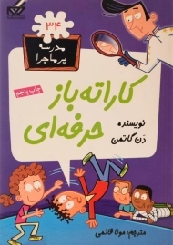 کتاب کاراته باز حرفه ای (مدرسه پر ماجرا 34)