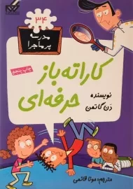 کتاب کاراته باز حرفه ای (مدرسه پر ماجرا 34)