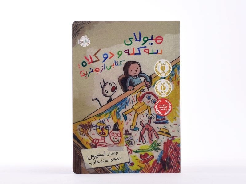 کتاب هیولای سه کله و دو کلاه: کتابی از هنریتا - 4