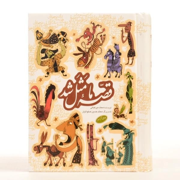 کتاب قصه ما مثل شد (جلدهای ششم تا دهم) - 3