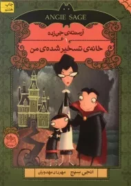 کتاب خانه ی تسخیر شده ی من (آرمنته ی جن زده 1)