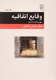 کتاب وقایع اتفاقیه - جعفر مدرس صادقی