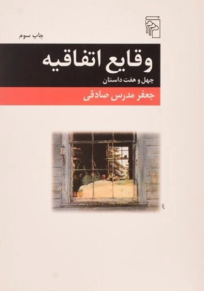 کتاب وقایع اتفاقیه - جعفر مدرس صادقی