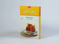 کتاب خلاصه عسل درمانی - جمشید خدادادی - 2